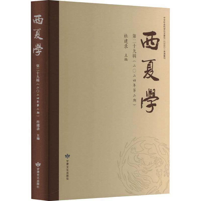 西夏学:十九辑(二〇二四年期)杜建录 历史书籍