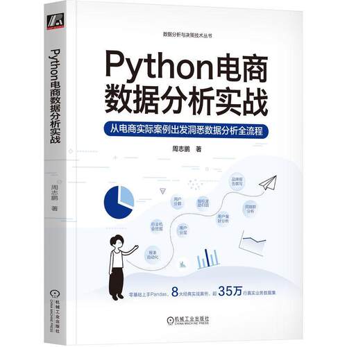 Python电商数据分析实战:从电商实际案例出发洞悉数据分析全流程 周志鹏   管理书籍