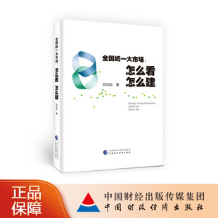 现货【当天发】正版新书 全国统一大市场 怎么看怎么建 刘志彪 适应市场经济运行的市场结构 微观基础 具体举措中国财政经济出版社