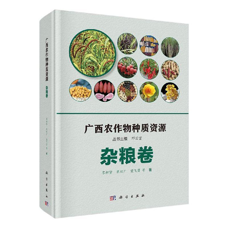 广西农作物种质资源-杂粮卷书覃初贤 农学生物学等相关专业的高等院校农业、林业书籍