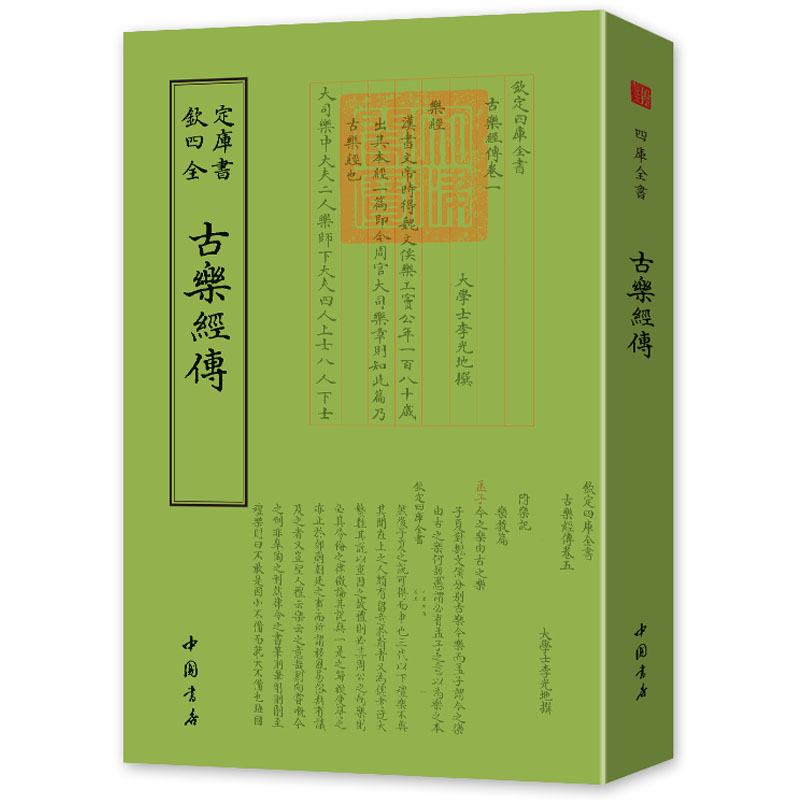 正版包邮 古乐经传 四库全书乐类 论律吕本原注疏朱子之说 论乐器制度 陈祥道礼书李之藻頫宫礼乐疏 中国书店 音乐书籍