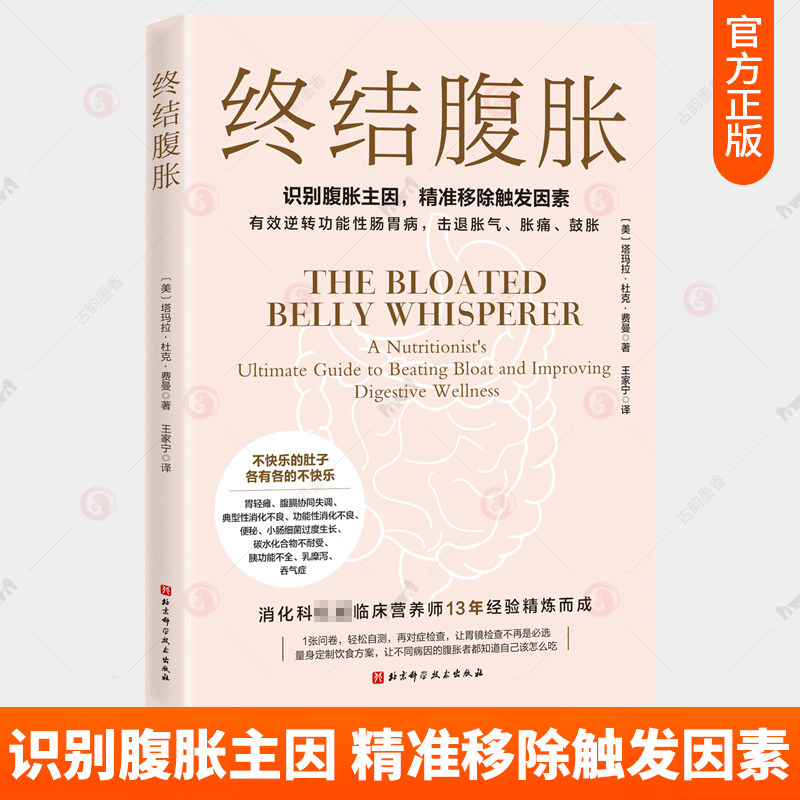 终结腹胀 塔玛拉 杜克 费曼 识别腹胀主因 精准移除触发因素 有效逆转功能性肠胃病 击退胀气胀痛鼓胀饮食方案制定腹胀者该怎么