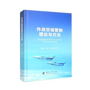 正版 军事书籍 作战空域管制理论与方法朱永文