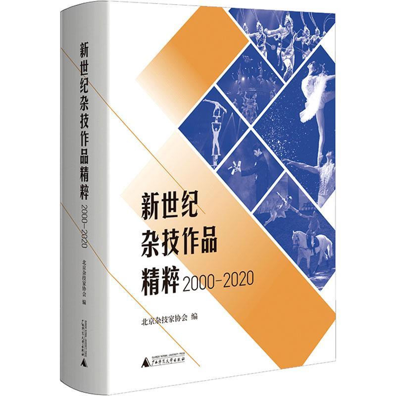 现货正版新世纪杂技作品精粹(00-)北京杂技家协会艺术畅销书图书籍广西师范大学出版社集团有限公司9787559851666