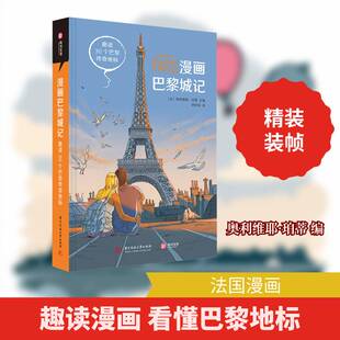 漫画巴黎城记:趣读30个巴黎传奇地标奥利维耶·珀蒂漫画作品集法国现代艺术书籍