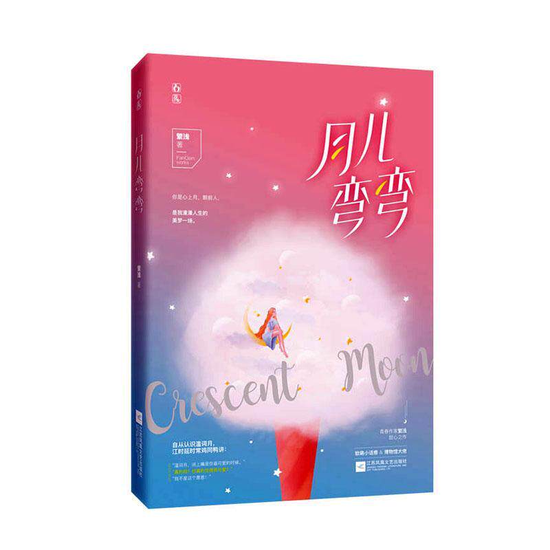 月儿弯弯书繁浅  小说书籍