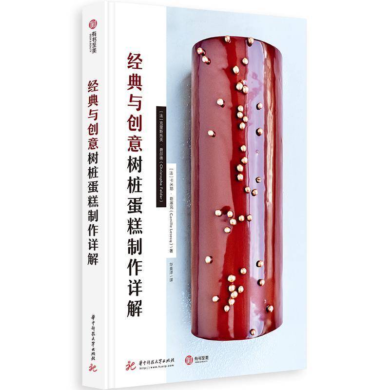 经典与创意树桩蛋糕制作详解克里斯托夫·费尔德蛋糕制作菜谱美食书籍