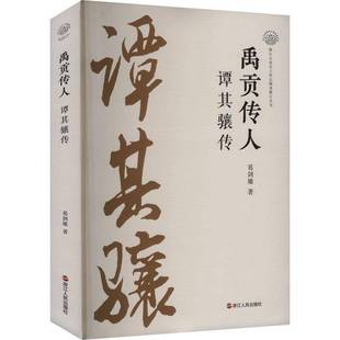 禹贡传人:谭其骧传葛剑雄 传记书籍
