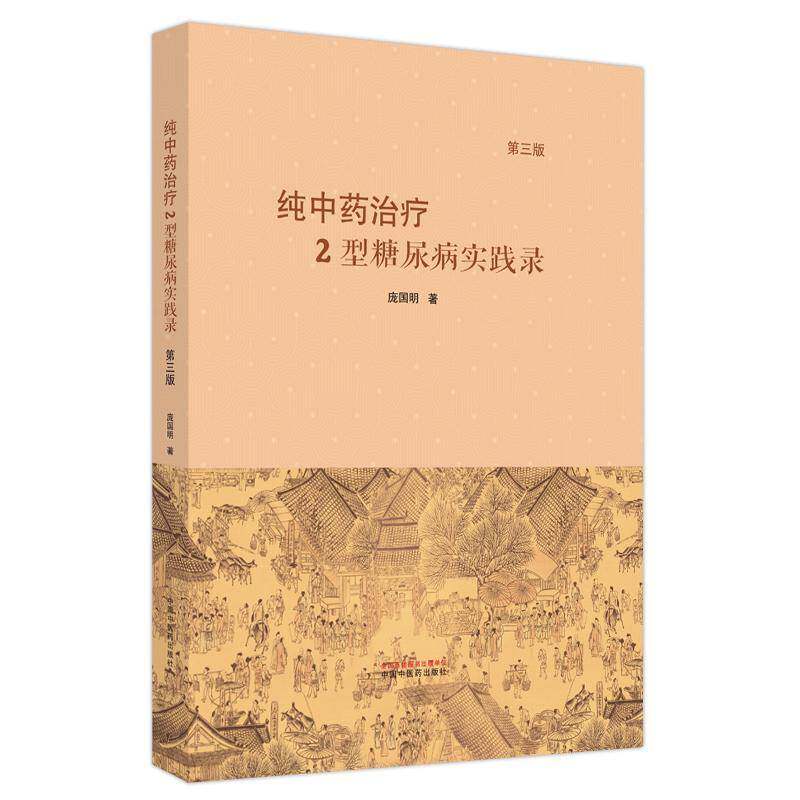 纯中药治疗2型糖尿病实践录庞国明 医药卫生书籍