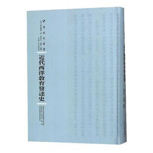 代西洋教育发达史莱斯勒尔教育史西方国家代社会科学书籍