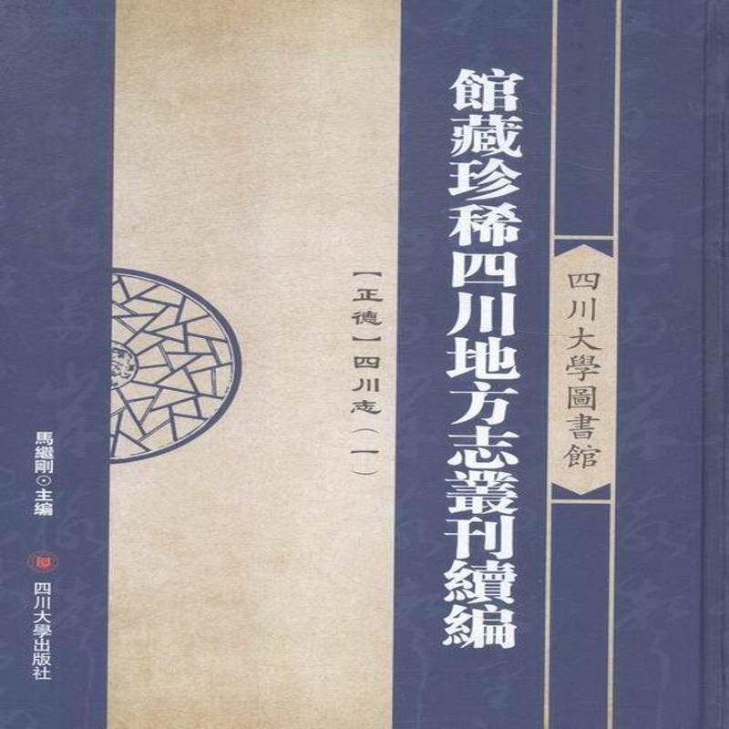 四川大学图书馆馆藏地方志丛刊续编（全21册）马继刚四川地方志丛刊自然科学书籍