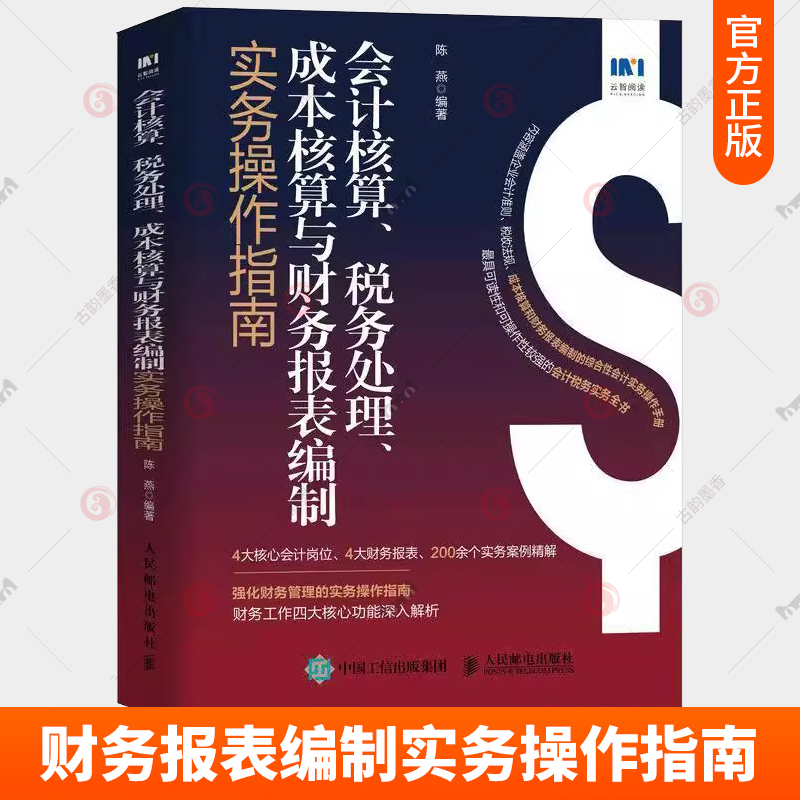 正版包邮 会计核算 税务处理 成本核算与财务报表编制实务操作指南 陈燕 核心会计岗位 财务报表 人民邮电出版社 经济书籍