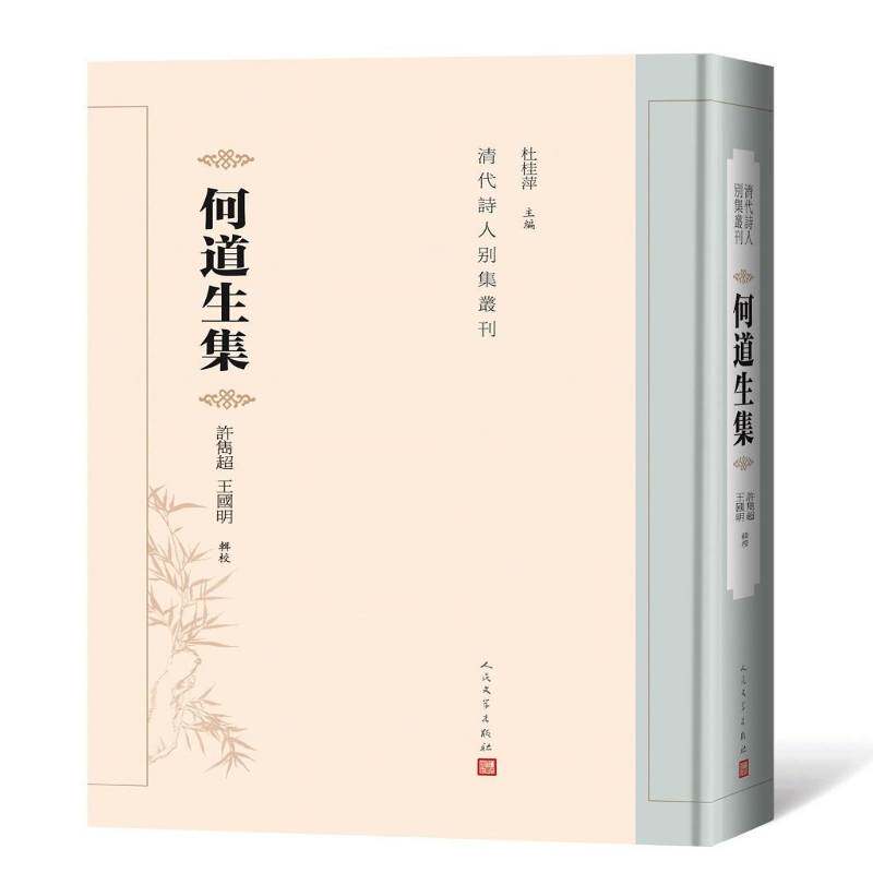 何道生集许隽超古典诗歌诗集中国清代文学书籍