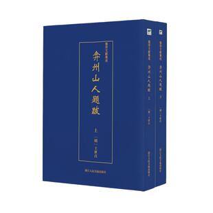 全2册 弇州山人题跋 文学艺术作品辨析鉴赏眼识 述录世贞本人所蓄藏或过目杂文书画古刻 明代学者士贞题跋汇编书籍 艺术文献集成