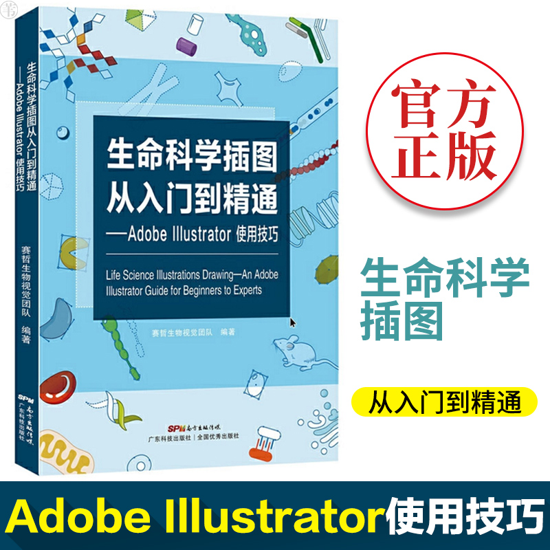 正版包邮生命科学插图从入门到精通adobe Illustrator使用技巧图像教程赛哲生物科学视觉团队ps入门书籍AI插图绘画绘图软件畅销