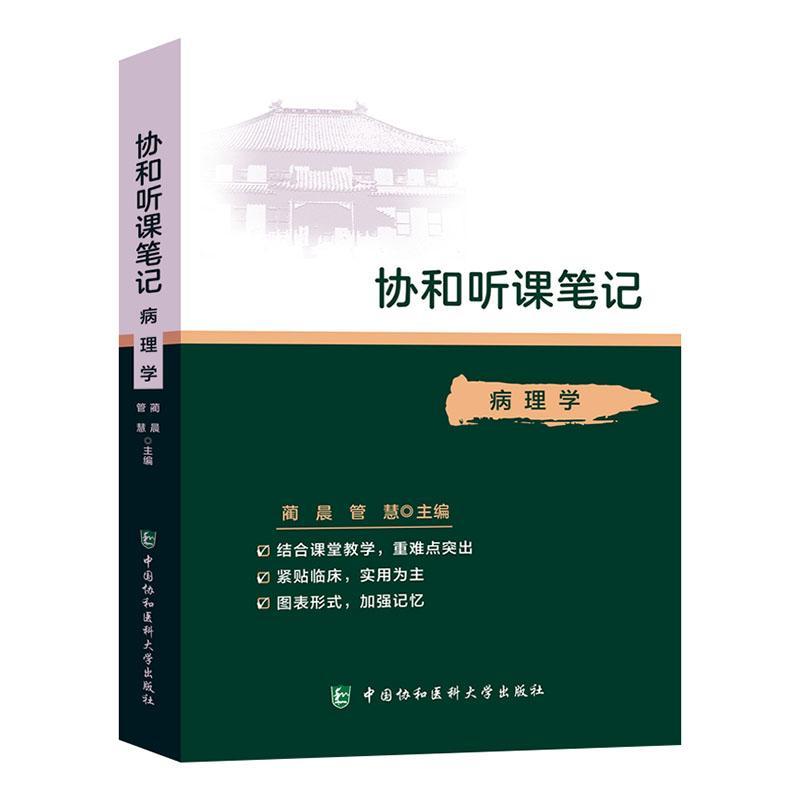 协和听课笔记:08:病理学书蔺晨病理学医学院校教学参考资料本科及以上医药卫生书籍