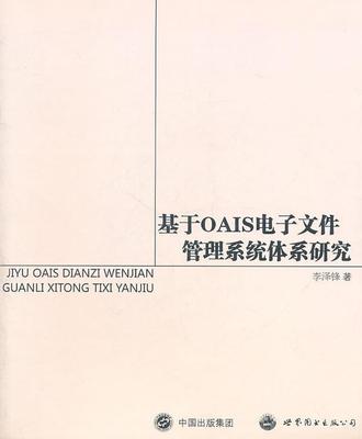 基于OAIS电子文件管理系统体系研究书李泽锋电子档案档案管理研究青年社会科学书籍