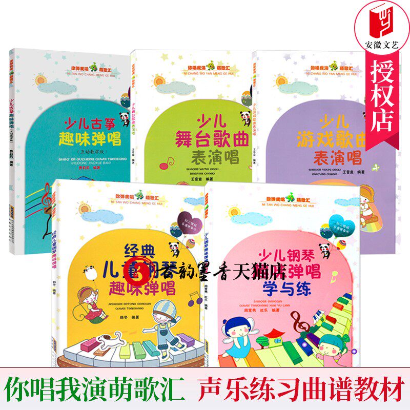 正版 全5册 少儿舞台歌曲表演唱 你唱我演萌歌汇丛书 儿童简谱歌曲集带歌词声乐练书教材 艺术音乐声乐歌谱曲谱教材教程书