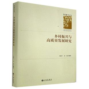 精 学者文库毛粉兰经济畅销书图书籍九州出版 乡村振兴与高质量发展研究 现货正版 社9787510893896