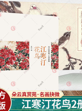 正版江寒汀百鸟百卉图卷