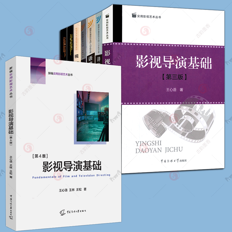 正版包邮 影视导演基础第4四版第三3版王心语 影视导演知识理论电影元素影视电视电影导演基础教程电影课程教材书实用影视艺术丛书