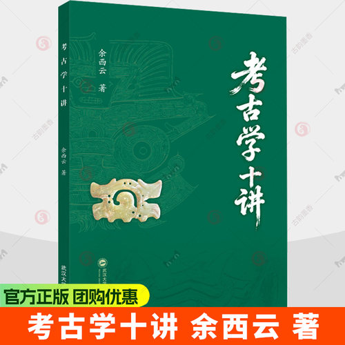 考古学十讲 9787307255500 余西云 著 考古学理论与方法 探索中华文明起源 历史学考古学专业书籍