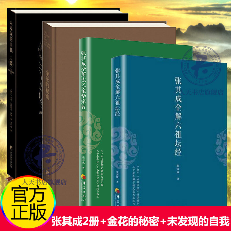正版 金花的秘密中国的生命之书+未发现的自我+张其成全解六祖坛经原版正版+张其成全解太乙金华宗旨原版4册 道家修炼养生书