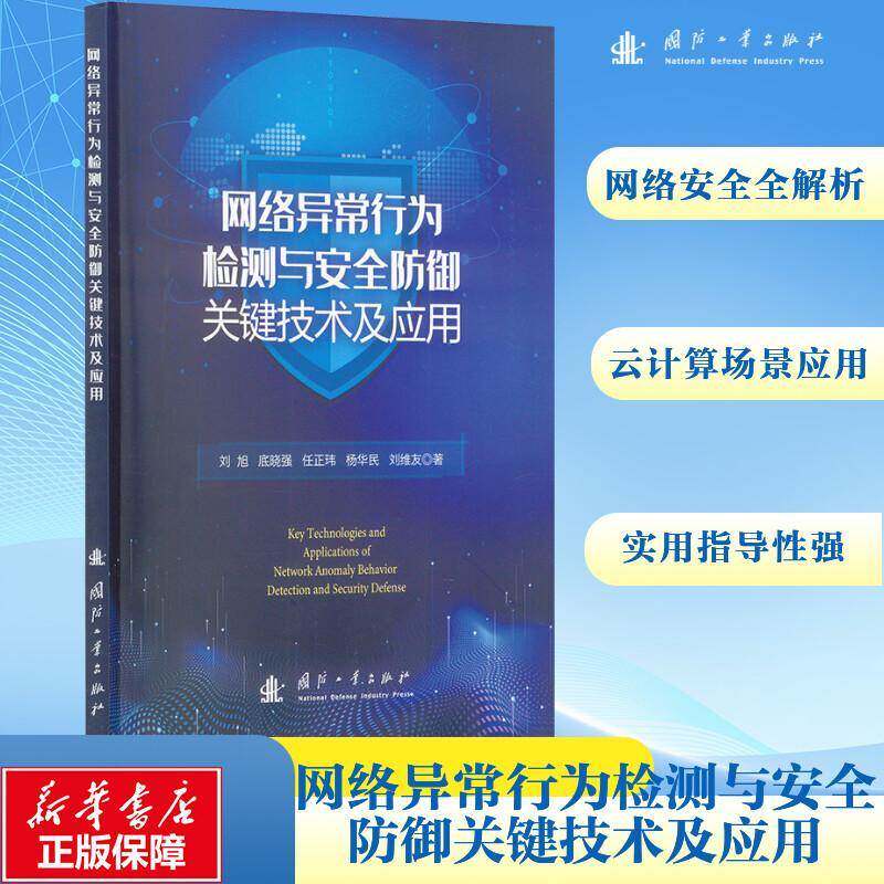 网络异常行为检测与防御关键技术及应用刘旭 计算机与网络书籍