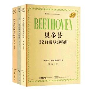 贝多芬32首钢琴奏鸣曲全3册 第123卷 阿图尔·施纳贝尔评注版 贝多芬钢琴奏鸣曲集钢琴曲谱曲集钢琴简谱练习曲练指法钢琴教材书籍