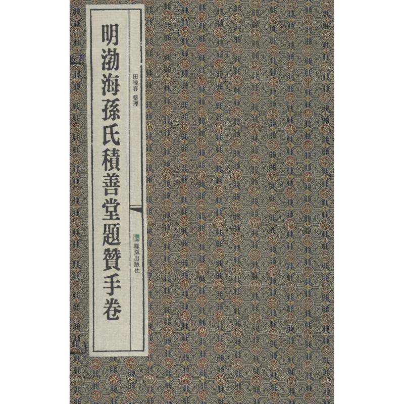 明渤海孙氏积善堂题赞手卷田晓春整理法书作品集中国明代艺术书籍