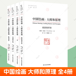 图版 艺术爱好者参考书 大师和原理 海外中国艺术史研究喜龙仁范景中 中国绘画 900多幅叙述两千多年中国绘画史 正版 巨著 包邮