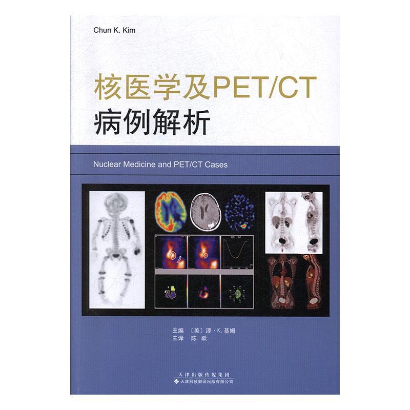 核医学及PET/CT病例解析书淳·基姆  医药卫生书籍