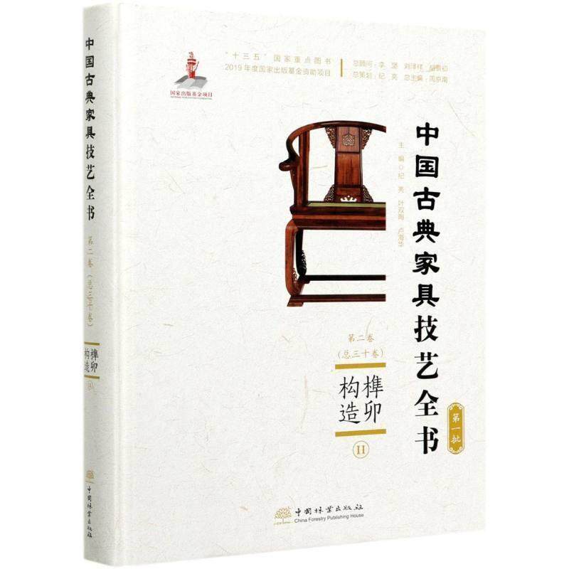 榫卯构造:Ⅱ纪亮木家具木结构介绍中国古代工业技术书籍