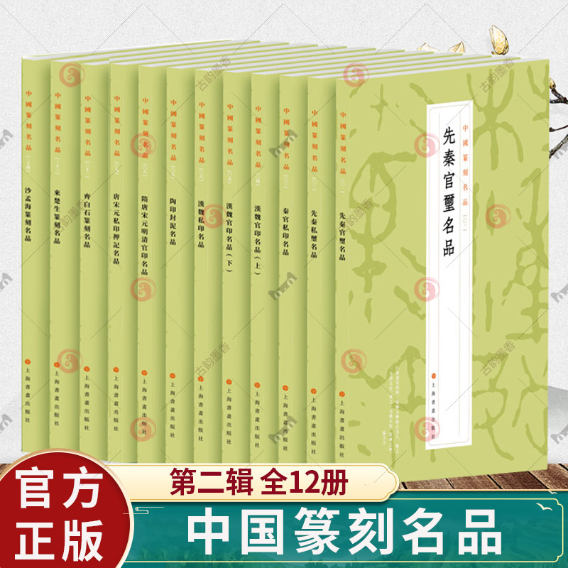 全套12册】中国篆刻名品第二辑 汉魏官印先秦私玺官玺隋唐宋元明清官印秦印来楚生篆刻 齐白石沙孟海陶印封泥 上海书画出版社