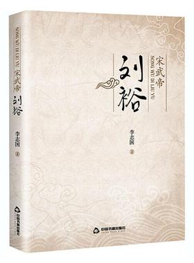 宋武帝刘裕书李志国刘裕传记普通大众传记书籍