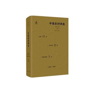 村庄类第22卷 中国农村调查第53卷 黄河区域第3卷书者_徐勇邓大才责_魏冉农村调查研究报告中国普通大众经济书籍