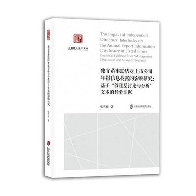 独立董事联结对上市公司年报信息披露的影响研究:基于“管理层讨论与分析”文本的经验证据张雪梅 管理书籍