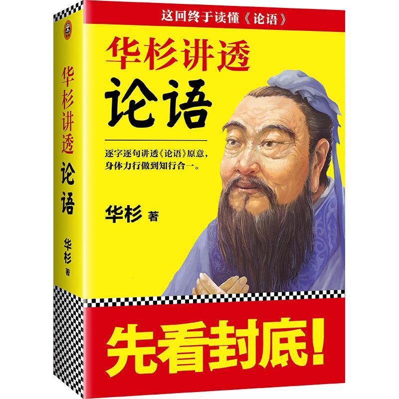 正版包邮华杉讲透论语无需半点古文基础也能读懂论语直抵中国文化的源头逐字逐句讲透《论语》原意带你重返孔子讲学现场国学-封面