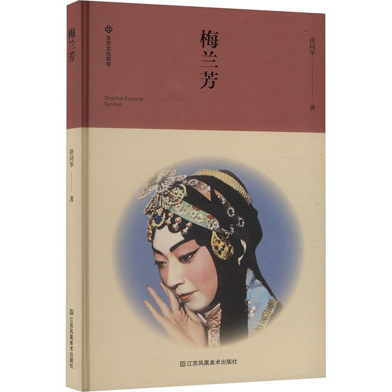 正版书籍 梅兰芳徐同华 京剧表演艺术家 “四大名旦”之首 是20世纪中国戏剧的一个奇迹发展和提高了京剧旦角的演唱和表演艺术