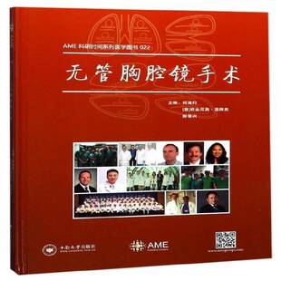 无管胸腔镜手术何建行胸腔镜检胸腔外科手术医药卫生书籍