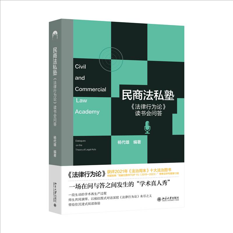 民商法私塾：《法律行为论》读书会问答杨代雄 法律书籍