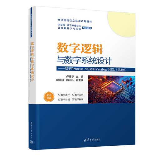 正版包邮 数字逻辑与数字系统设计 基于Proteus VSM和Verilog HDL 9787302693857 卢建华 清华大学出版社 图书书籍