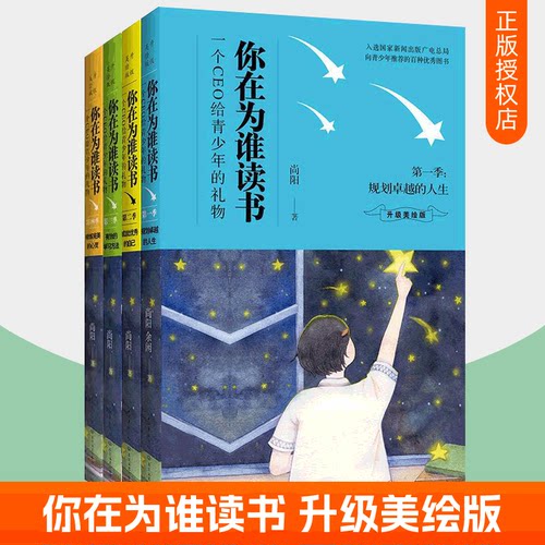 你在为谁读书全4册 一个CEO给青少年的礼物规划卓越的人生+成就优秀的自己+有效的学习方法+修炼完美的心灵中小学生青少年课外书籍