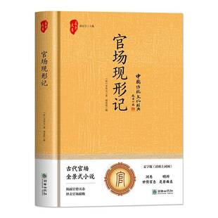 官场现形记李伯元 图书书籍