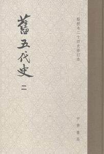 正版旧五代史:（全六册）薛居正五代古代史纪传体普通大众古籍国学书籍