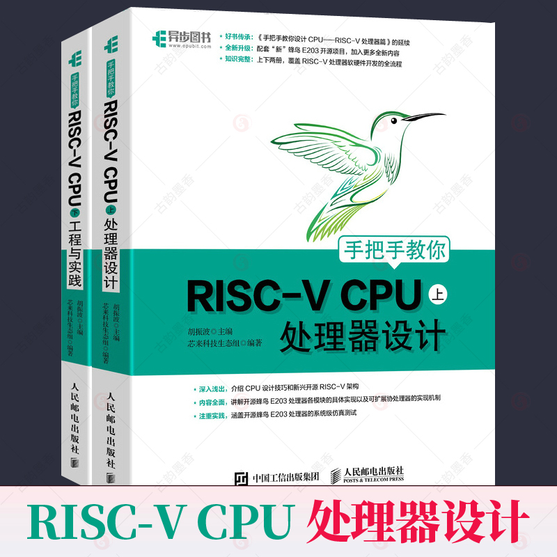手把手教你RISC-V CPU上 处理器设计+手把手教你RISC-V CPU下工程与实践 全2册 CPU设计技巧开源蜂鸟E200芯片嵌入式软件开发工程师