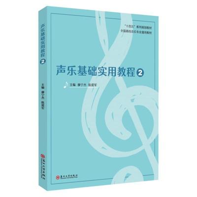 声乐基础实用教程(2) 廖宁杰   艺术书籍