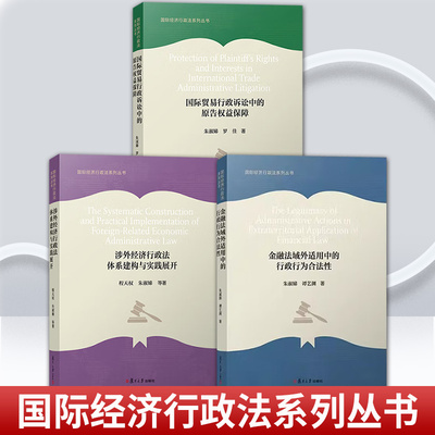 任选金融法域外适用中的行政行为合法性+涉外经济行政法体系建构与实践展开+国际贸易行政诉讼中的原告权益保障国际经济行政法系