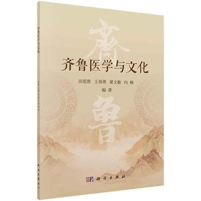 现货正版齐鲁医学与文化田思胜医药卫生畅销书图书籍中国科技出版传媒股份有限公司9787030649034