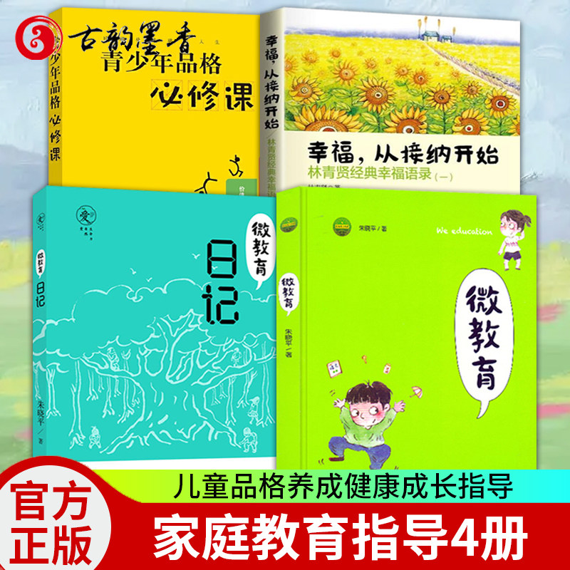 幸福从接纳开始林青贤正版经典幸福语录(一) 微教育 微教育日记
